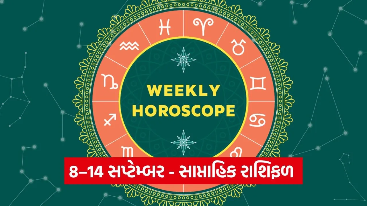 08-14 સપ્ટેમ્બર: ગ્રહોનો શુભ પ્રભાવ આ 5 રાશિઓ પર, જાણો તમારું સાપ્તાહિક રાશિફળ 19 Weekly 0709.jpg