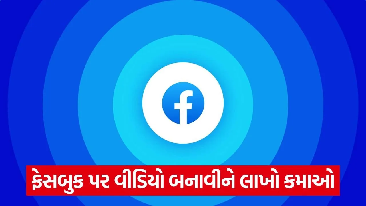 Facebook Video Monetization: 5000 વ્યુઝ અને કમાણી વધારવા માટેની ટિપ્સ વિશેનું સત્ય 23 facebook.jpg