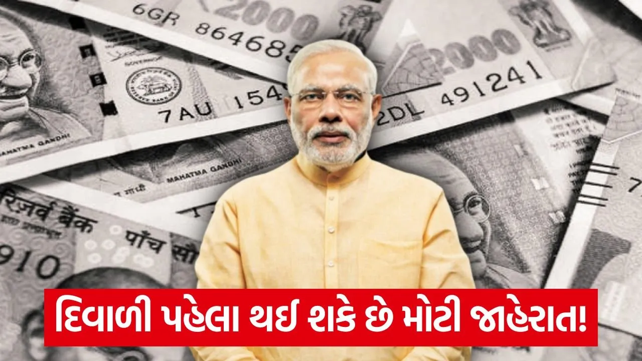 કેન્દ્ર સરકારના કર્મચારીઓને ભેટ: દિવાળી પહેલા DA વધી શકે છે! 23 pm modi and money.jpg