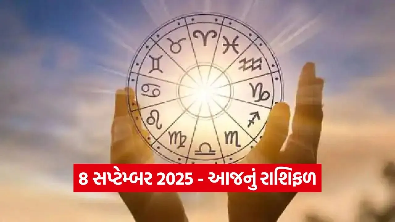 08 સપ્ટેમ્બર 2025 આજનું રાશિફળ: ગ્રહોની ચાલ કઈ રાશિ માટે શુભ અને કઈ રાશિ માટે અશુભ? 22 Horo 0709.jpg