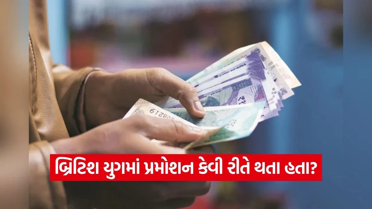 8મા પગાર પંચની જાહેરાત: જાણો બ્રિટિશ શાસનમાં સરકારી નોકરીઓ કેવી હતી  22 Money 0709.jpg