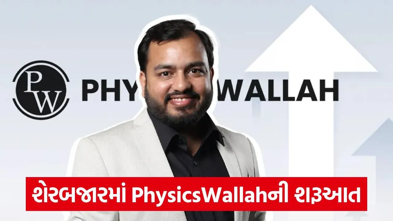 Physics Wallah ટૂંક સમયમાં ડેબ્યૂ કરશે, 3,820 કરોડ રૂપિયાનો IPO લાવી શકે છે! 22 Physicswala ipo.jpg