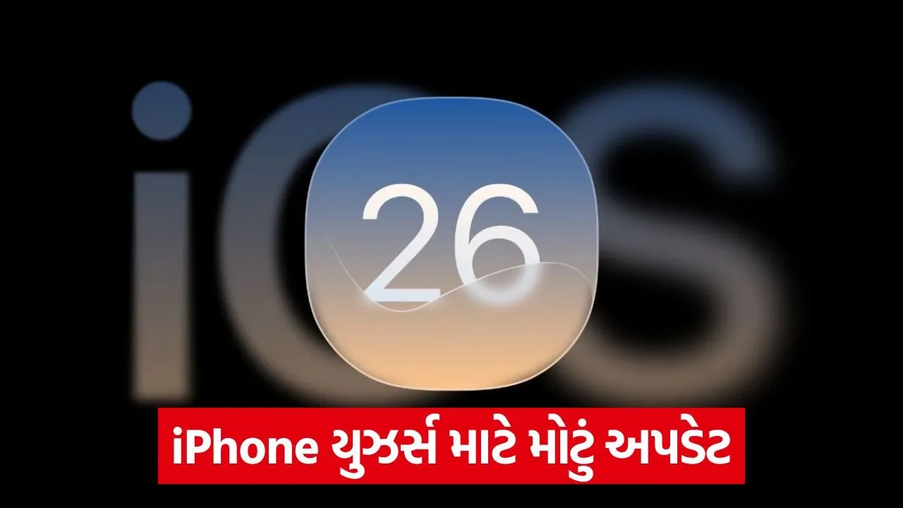 એપલનું નવું સોફ્ટવેર: iOS 26 માં જોવા મળશે આ ફેરફારો, જાણો લોન્ચ તારીખ અને સુવિધાઓ 22 ios 26 1.jpg