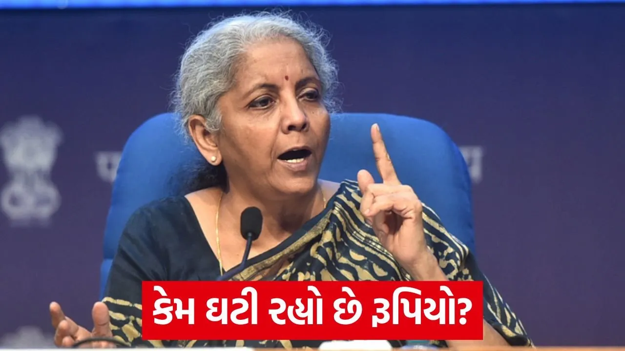 રૂપિયાના ઐતિહાસિક ઘટાડાથી સરકાર ચિંતિત: નાણામંત્રીએ આપ્યું મોટું નિવેદન 22 nirmala 2.jpg