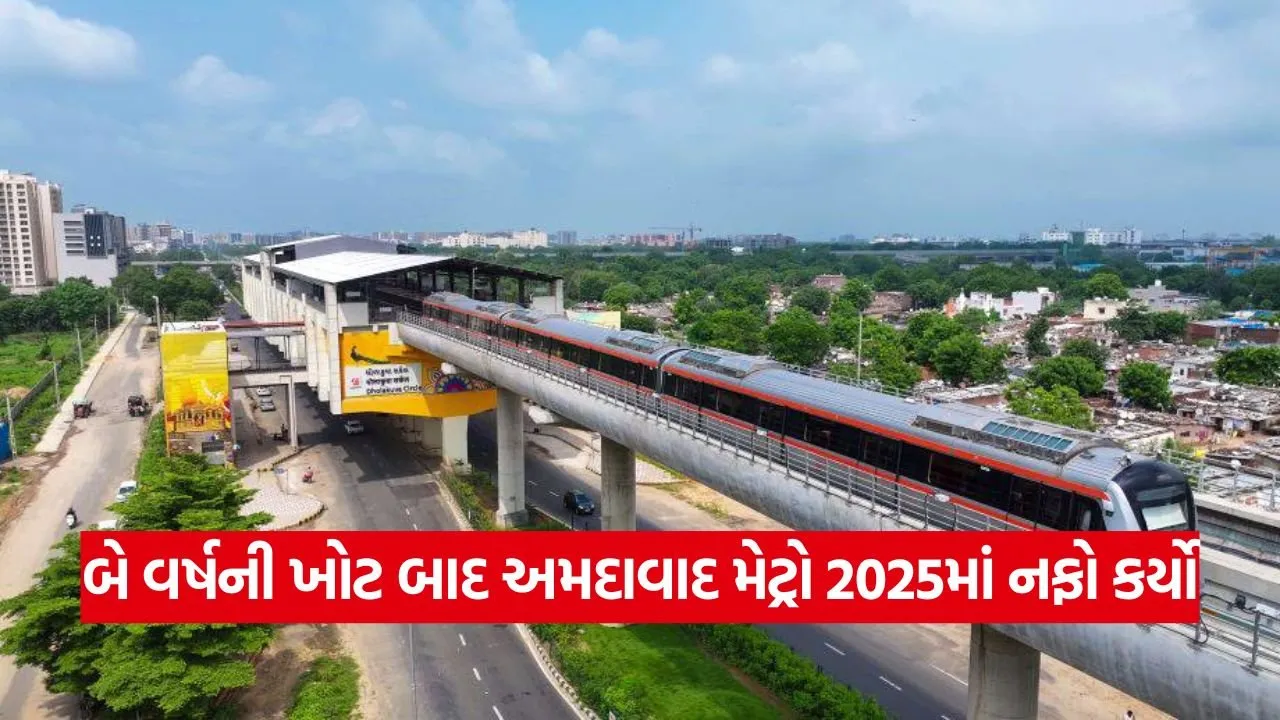 બે વર્ષની ખોટ બાદ અમદાવાદ મેટ્રોએ 2025માં નફો કર્યો, જ્યાં સુધી રૂ. 2 હજાર કરોડનો વર્ષે નફો ન કરે ત્યાં સુધી વ્યાજ ખોટ ગણી શકાય 17 Metro 0809.jpg