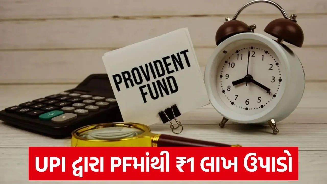 EPFO 3.0: હવે ATM અને UPI દ્વારા PF ખાતામાંથી પૈસા ઉપાડો 23 epfo 1.jpg