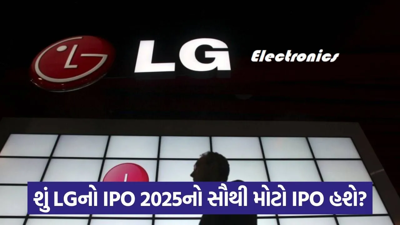 LG Electronics ભારતમાં લાવશે તેનો IPO, ઓક્ટોબરમાં લોન્ચ થઈ શકે છે! 23 lg.jpg