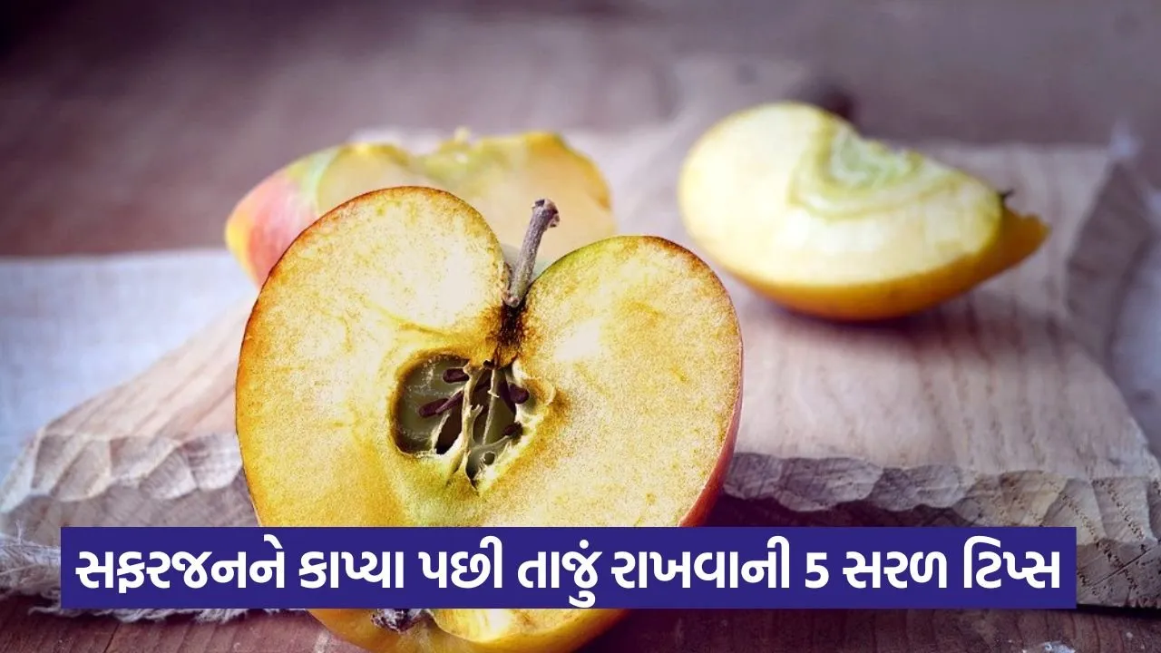 સફરજન કાપ્યા પછી કાળું કેમ થઈ જાય છે? જાણો આ પાછળનું વૈજ્ઞાનિક કારણ અને તેને તાજું રાખવાની 5 ટિપ્સ 22 applw1.jpg