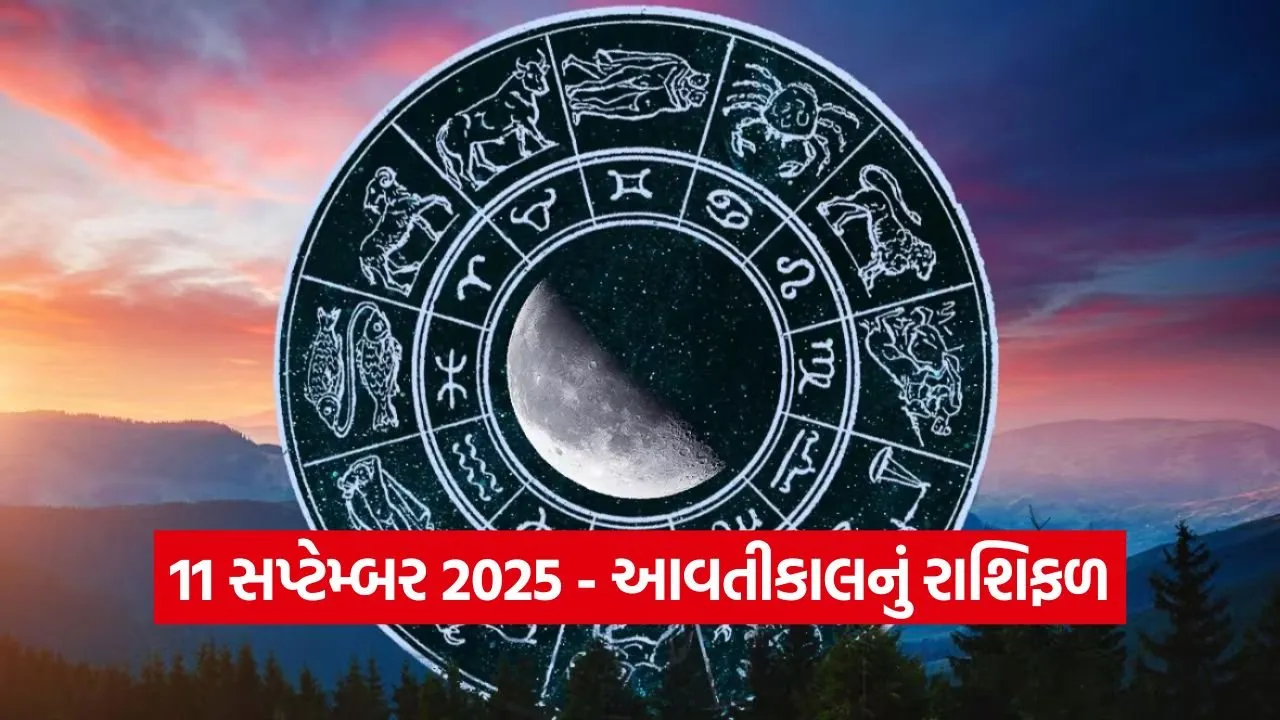 11 સપ્ટેમ્બર 2025 આવતીકાલનું રાશિફળ: આ બે રાશિઓએ આજે મોટા નિર્ણયો લેવાનું ટાળવું 23 Horo 1009.jpg