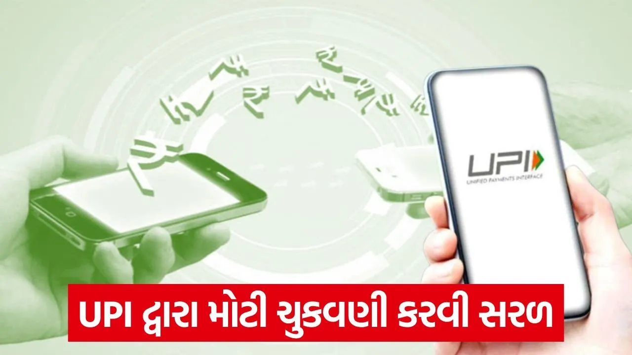 UPI ગ્રાહકો માટે સારા સમાચાર: NPCI એ ચુકવણી મર્યાદા વધારી, આ નવા નિયમો 15 સપ્ટેમ્બરથી લાગુ! 20 web 432.jpg