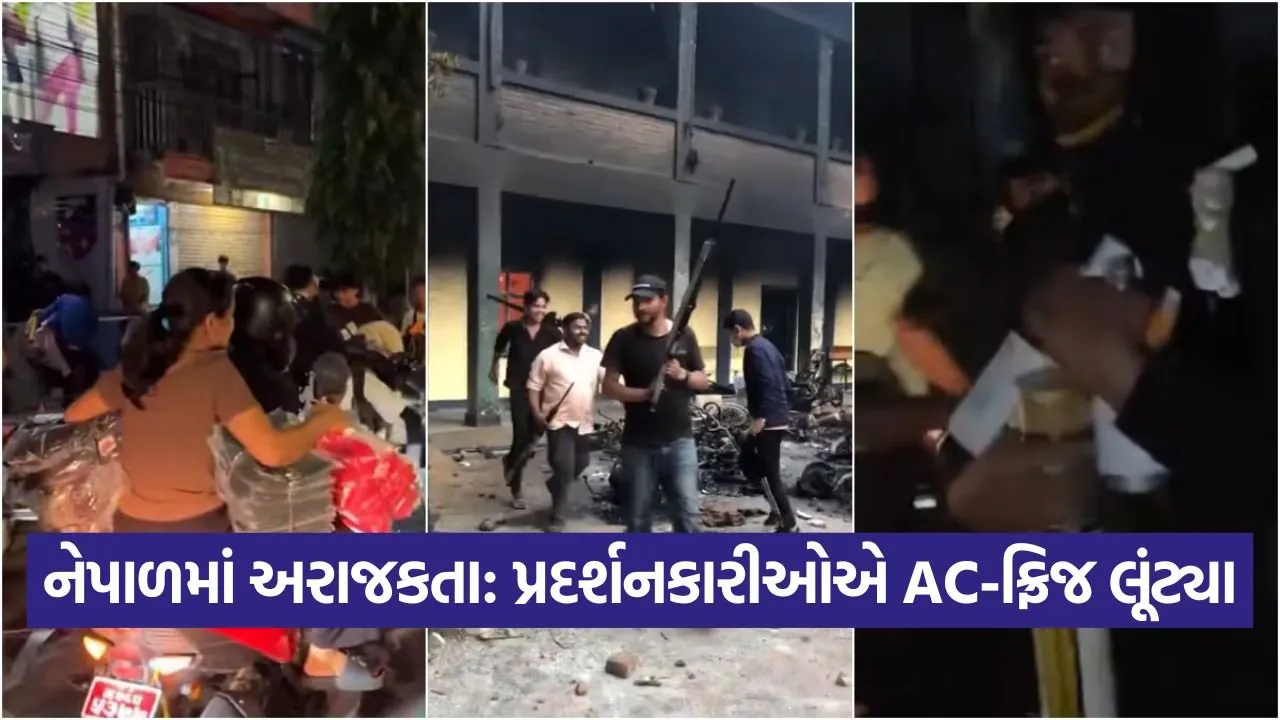 નેપાળમાં હિંસા અને અંધાધૂંધી: પ્રદર્શનકારીઓએ મોલ અને દુકાનોમાં લૂંટફાટ કરી, AC-ફ્રિજ લઈને ભાગ્યા 22 Nepal 1009 2.jpg