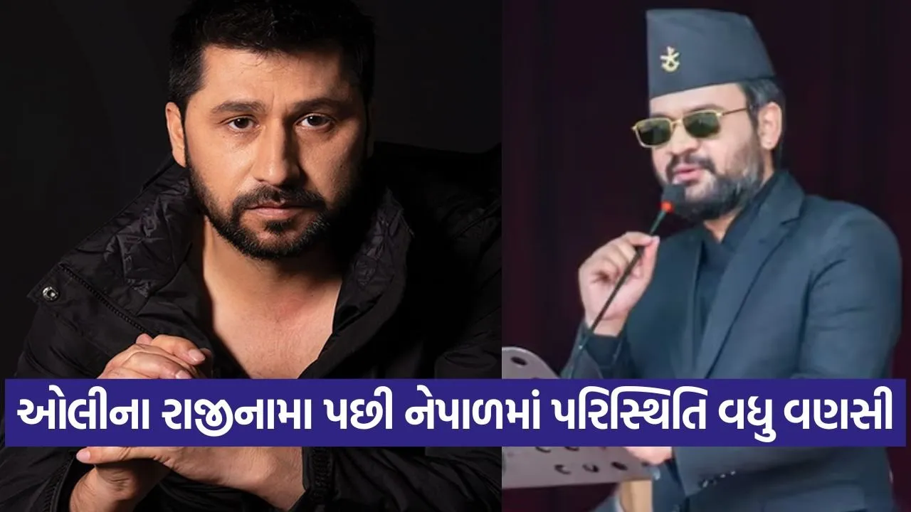ઓલીના રાજીનામા પછી નેપાળમાં પરિસ્થિતિ વધુ વણસી, બાલેન્દ્ર શાહ કે રવિ લામિછાને; નવા પીએમ કોણ બનશે? સસ્પેન્સ 22 Nepal 1009 3.jpg