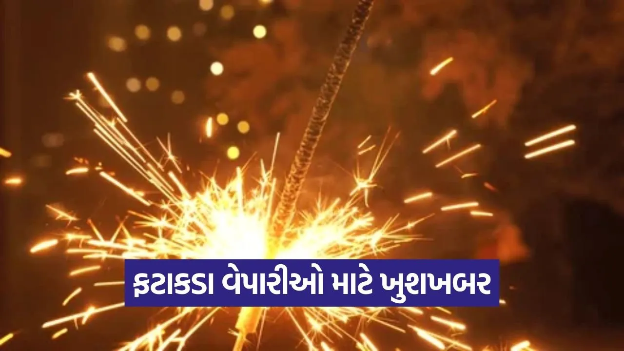 હંગામી ફટાકડા લાયસન્સ માટે અરજીની છેલ્લી તારીખ 18 સપ્ટેમ્બર – જાણો સંપૂર્ણ પ્રક્રિયા 15 Diwali 1009.jpg