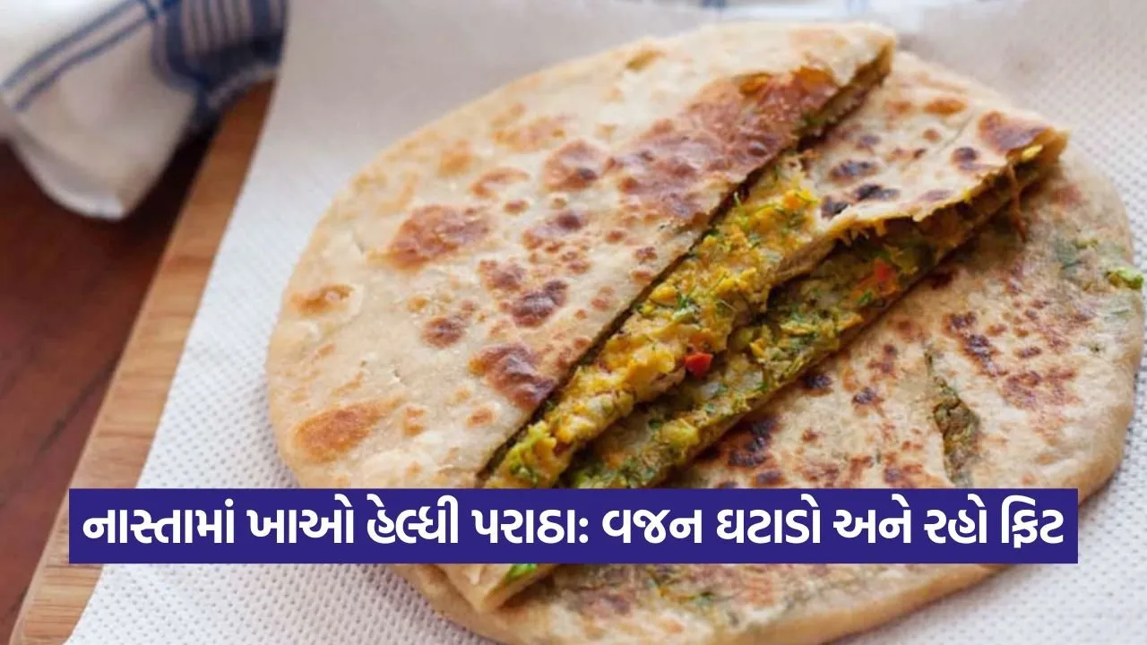 નાસ્તામાં આ પરાઠા ખાવાથી વજન ઘટશે અને શરીરને મળશે અનેક ફાયદા 22 paratha.jpg