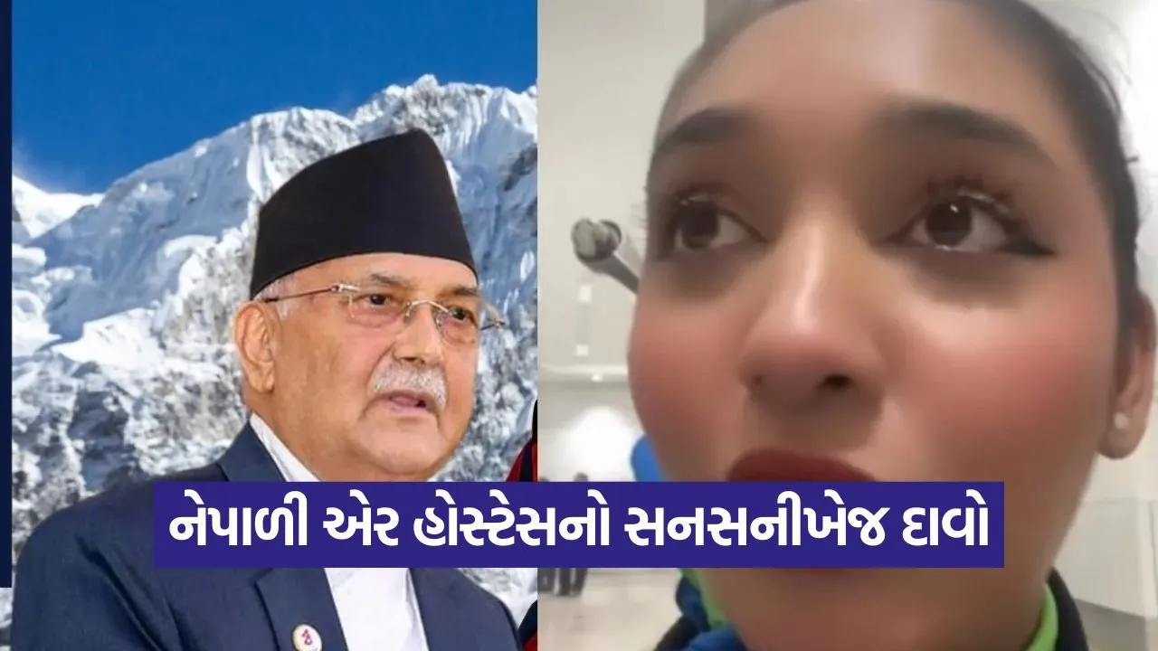 નેપાળી એર હોસ્ટેસે પૂર્વ પીએમ કેપી ઓલી વિશે મોટો દાવો કર્યો, રાજીનામું આપ્યા પછી દેશ છોડીને દુબઈ ભાગી ગયા? 23 Nepal 1009.jpg