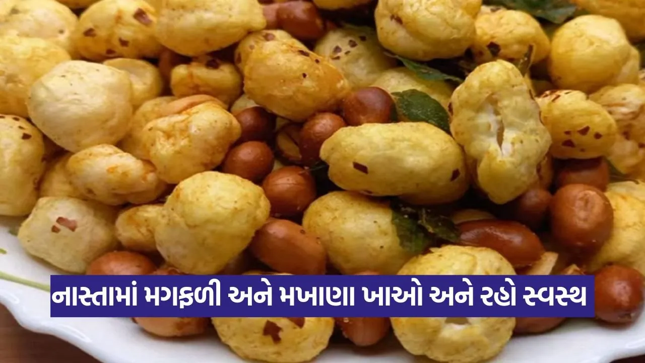 આ રીતે મગફળી અને મખાના ખાઓ: વજન ઘટશે અને સ્વાસ્થ્ય સુધરશે 22 mahana.jpg