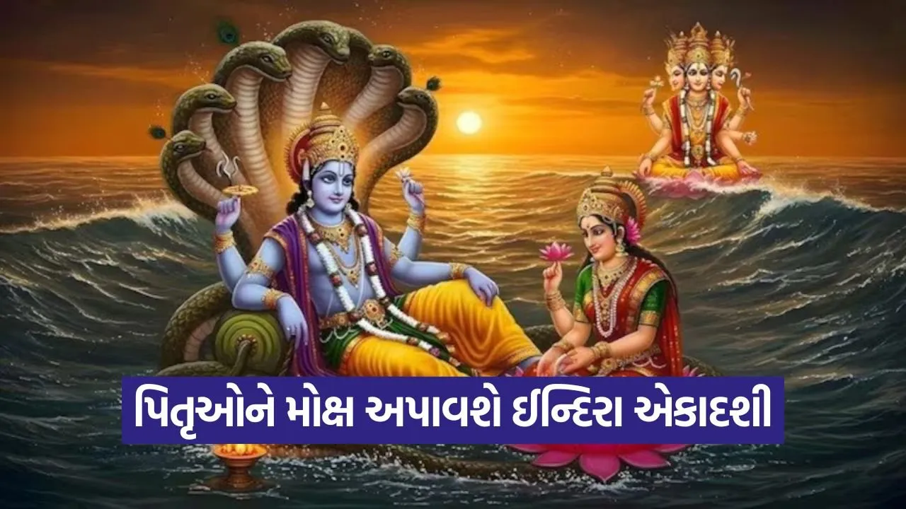 શા માટે ઈન્દિરા એકાદશી પિતૃ પક્ષમાં સૌથી મહત્વપૂર્ણ છે? 23 Indira ekadashi 1009.jpg