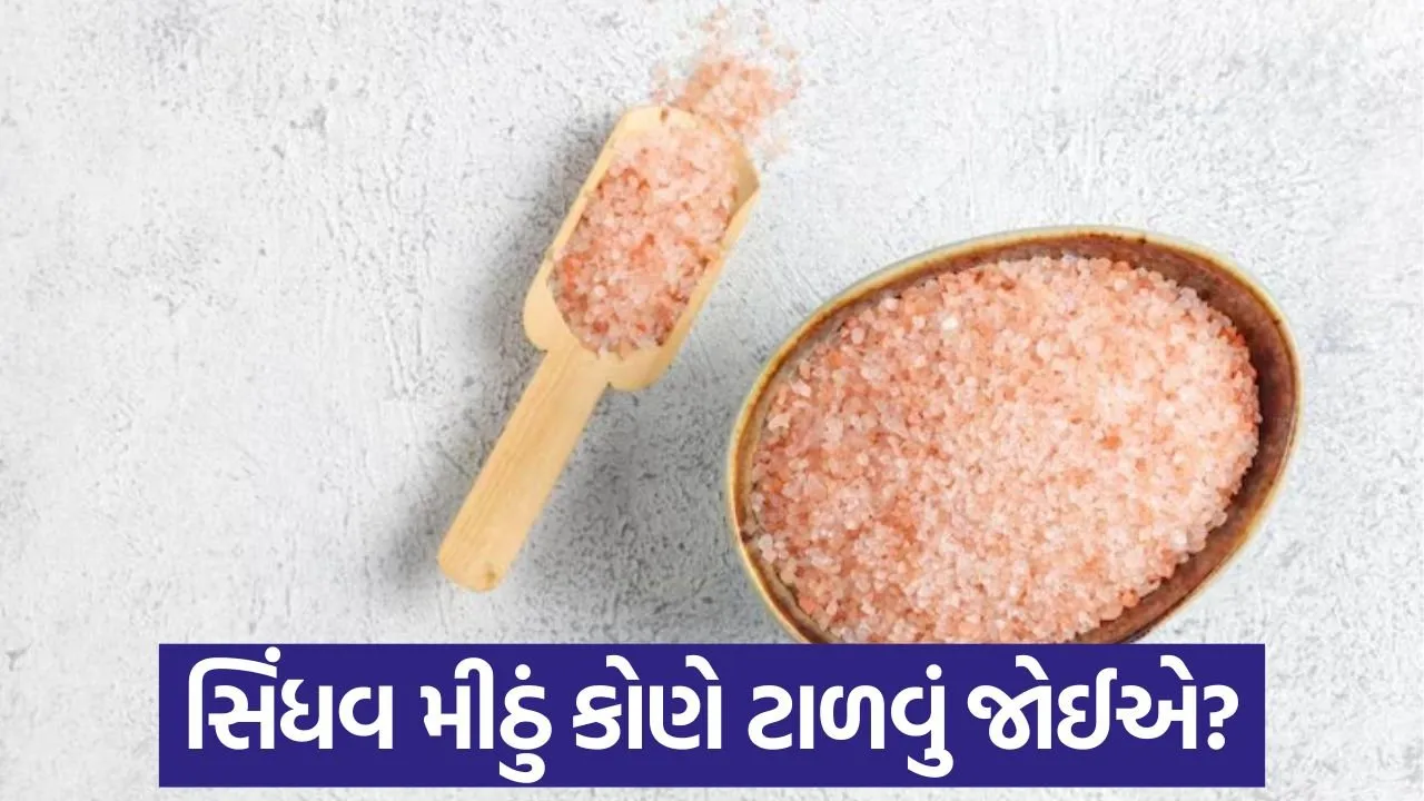 સિંધવ મીઠાનું વધુ પડતું સેવન આ લોકો માટે હાનિકારક! 22 salt .jpg