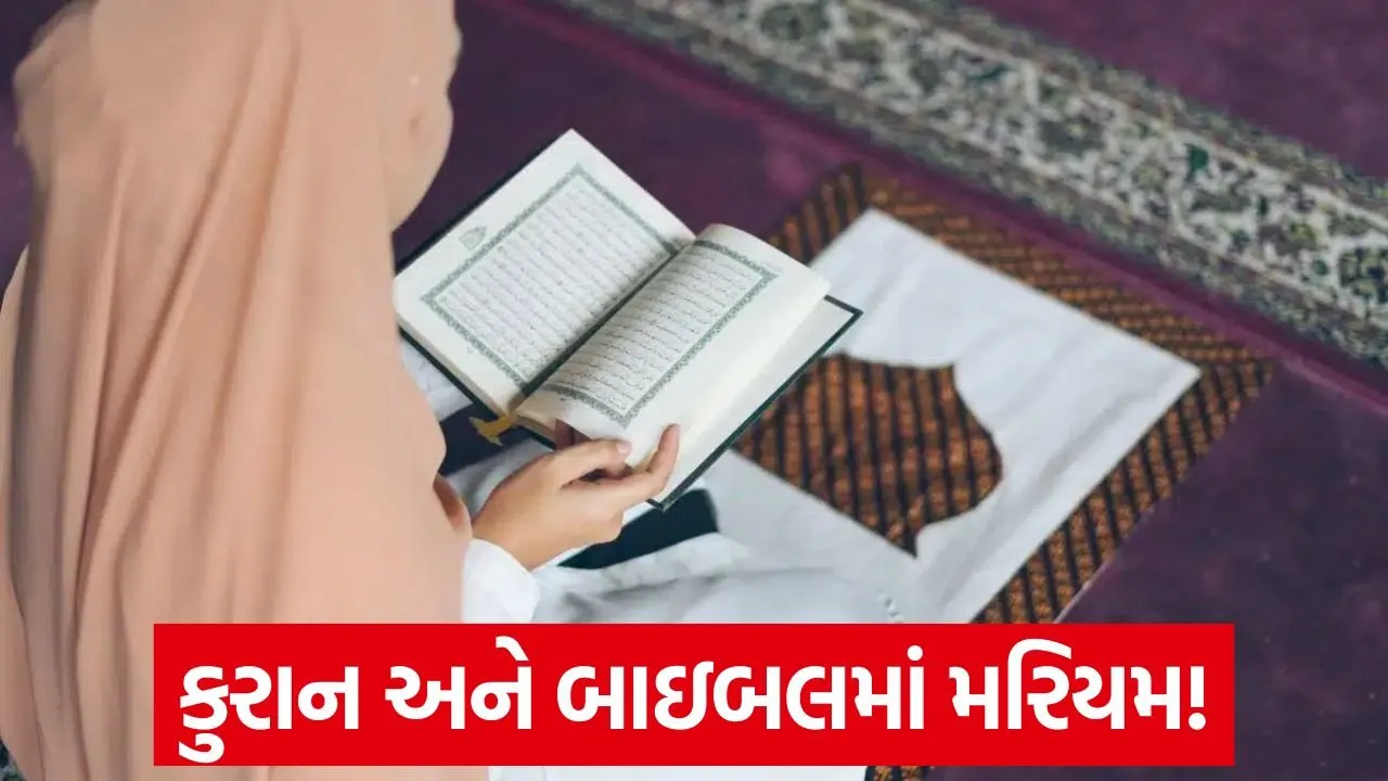 બાઇબલ અને કુરાનમાં મરિયમનું મહત્વપૂર્ણ સ્થાન 22 quran read.jpg