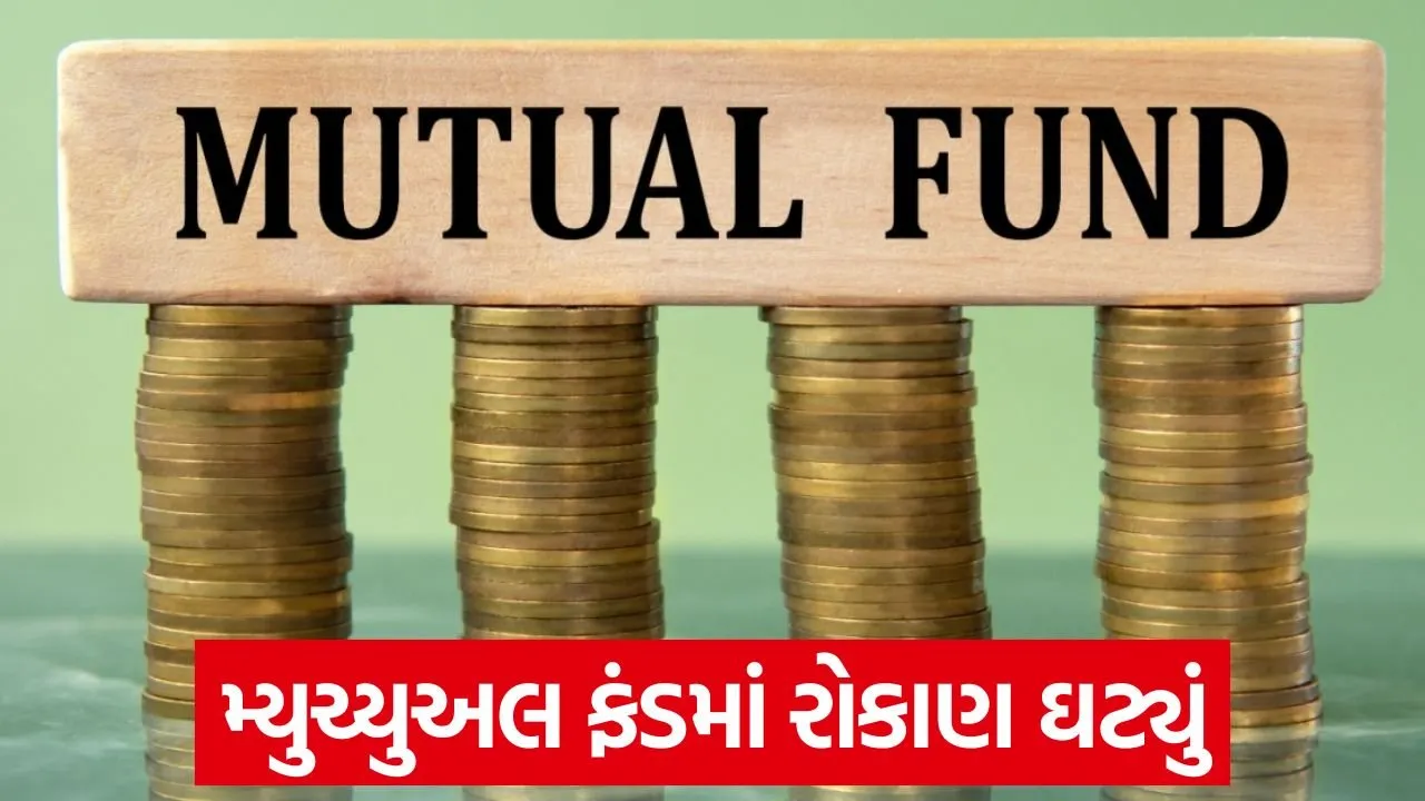SIP રોકાણ સ્થિર, પરંતુ ઇક્વિટી મ્યુચ્યુઅલ ફંડમાં ઘટાડો 22 mutual fund 43.jpg