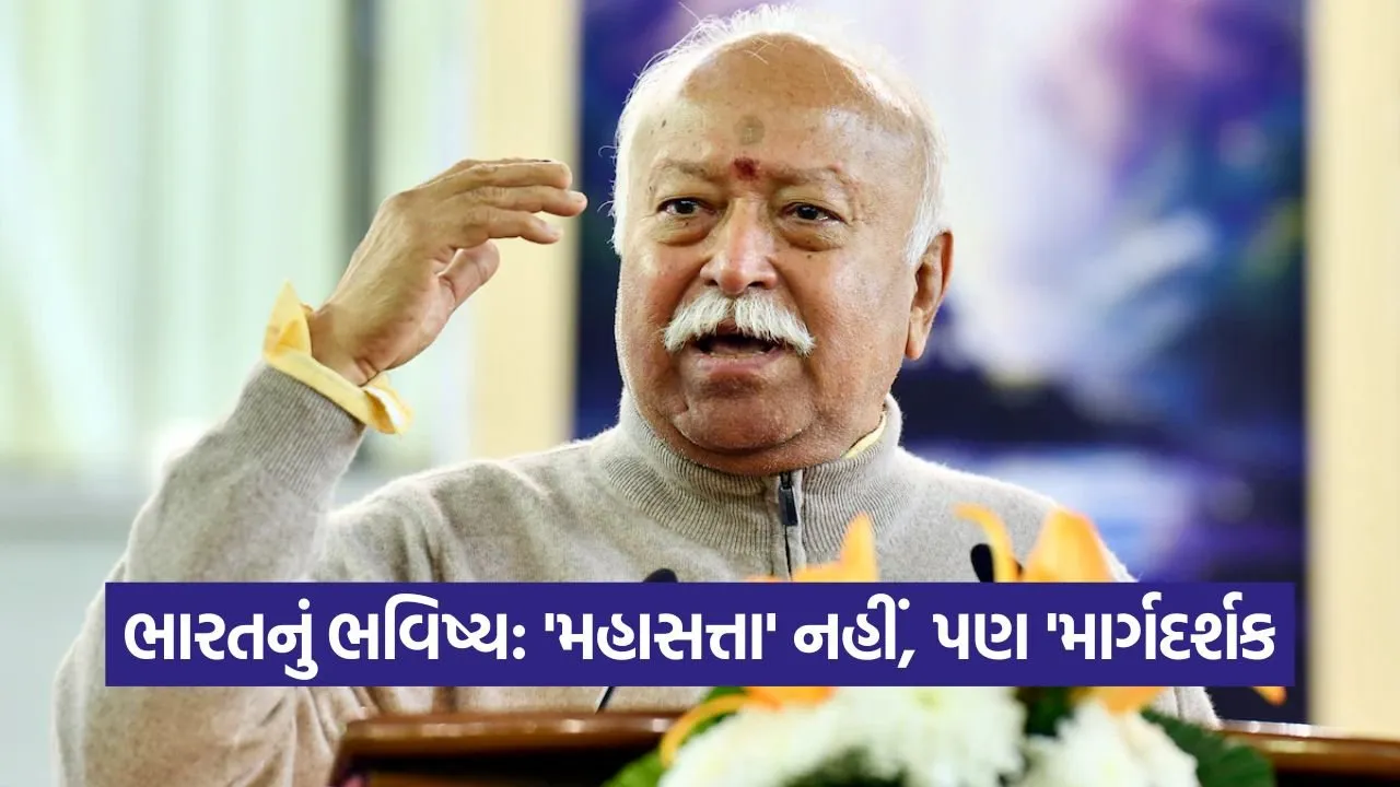 મોહન ભાગવત: 'સેવા' અને 'વૈશ્વિક કલ્યાણ' જ ભારતની સાચી શક્તિ 22 bhagwat 1109.jpg