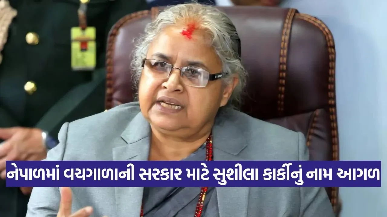 નેપાળમાં વચગાળાની સરકારનો માર્ગ ખુલ્યો: સુશીલા કાર્કી બની શકે છે નવા વડા પ્રધાન 23 Nepal 1109.jpg