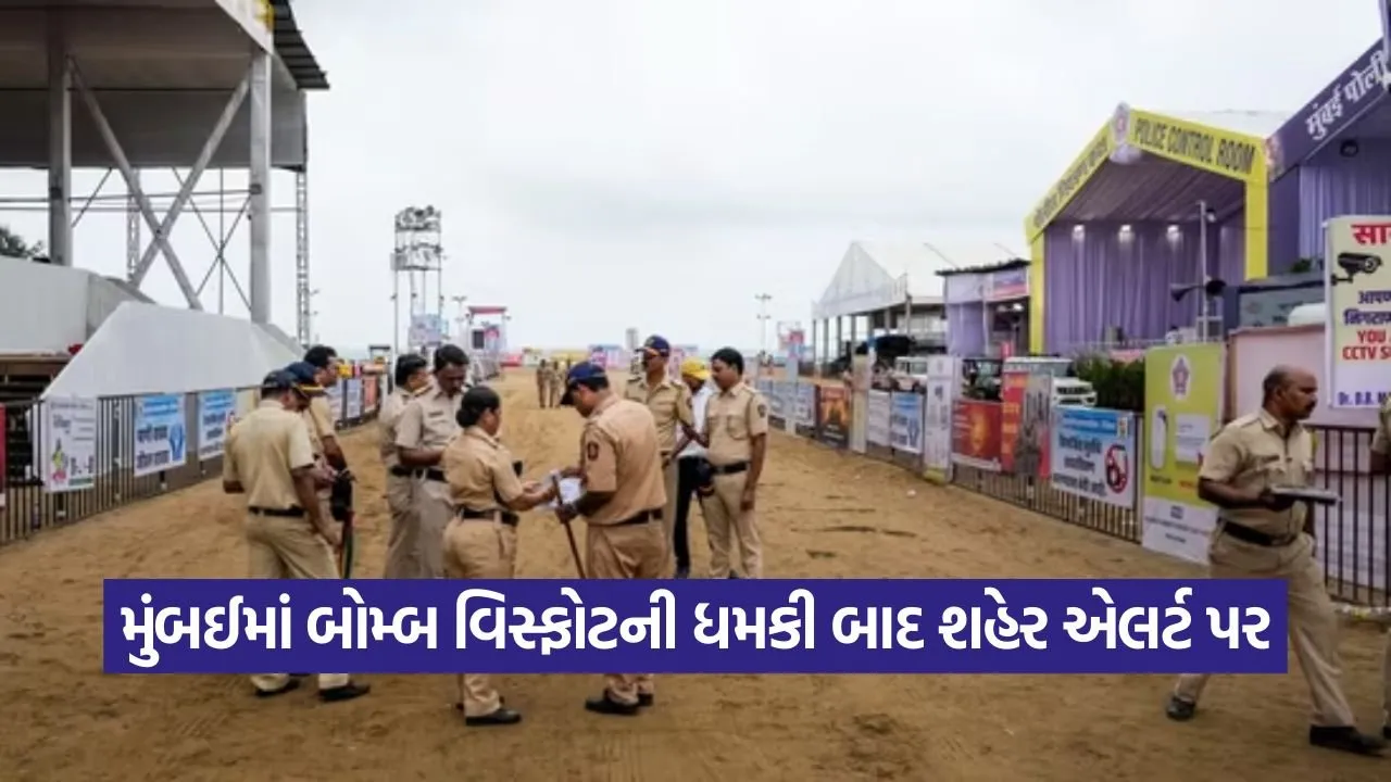 મુંબઈમાં બોમ્બ વિસ્ફોટની નવી ધમકી, પોલીસ એલર્ટ પર – શહેરમાં ચુસ્ત સુરક્ષા વ્યવસ્થા 19 mh 1109.jpg