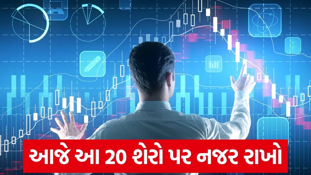 બજારમાં વધઘટ, આજે કયા શેર હેડલાઇન્સમાં રહેશે, જુઓ સંપૂર્ણ યાદી 22 shares market stock.jpg