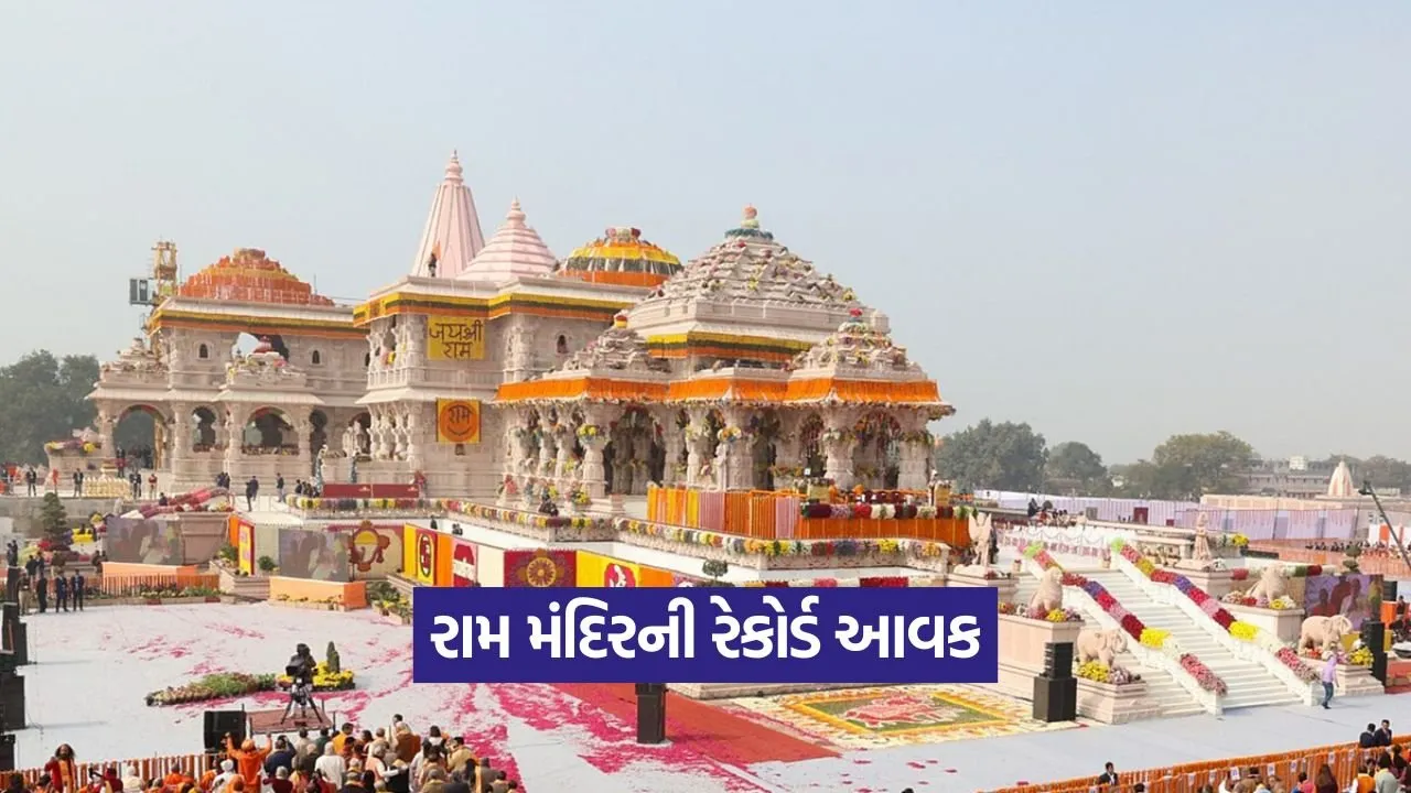 અયોધ્યા રામ મંદિર: સૌથી વધુ આવક ધરાવતા મંદિરોમાં સ્થાન 22 Ram Mandir 1109.jpg