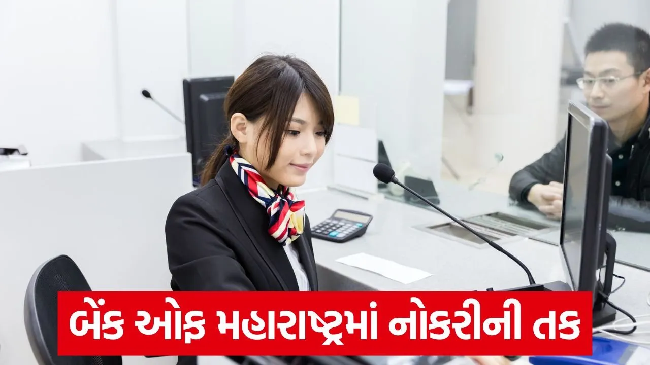 બેંક ઓફ મહારાષ્ટ્રમાં ઓફિસર પોસ્ટ માટે ભરતી: 93,960 રૂપિયા સુધીનો પગાર 22 bank job in office.jpg