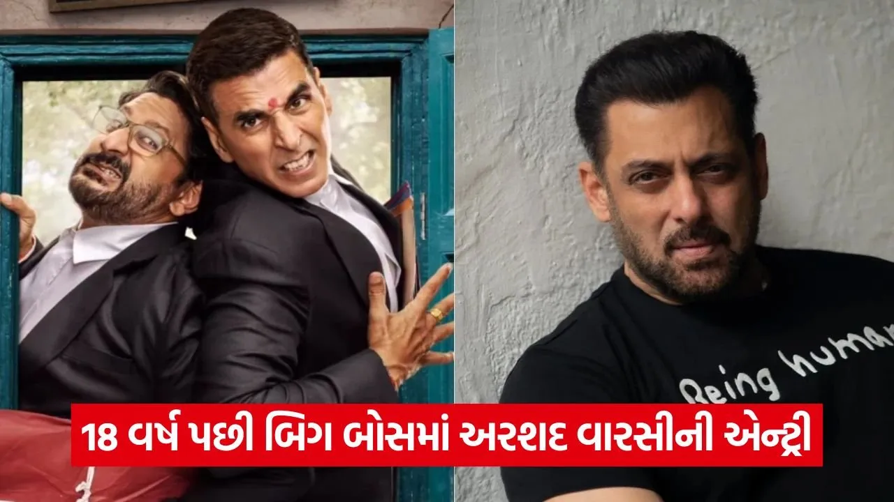 બિગ બોસ 19માં મોટો ટ્વિસ્ટ: સલમાન ખાનની જગ્યાએ અરશદ વારસી અને અક્ષય કુમારની એન્ટ્રી 49 arshad.jpg