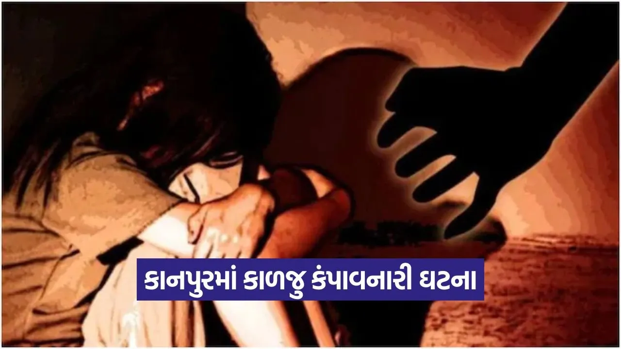 બાળ સુરક્ષા પર પ્રશ્ન: કાનપુરમાં 6 વર્ષની બાળકી પર ગેંગરેપ 21 k 1109.jpg
