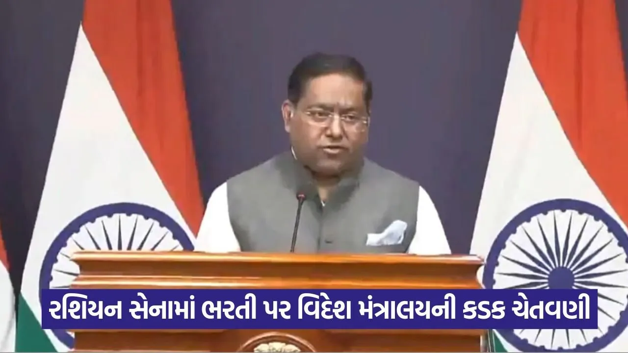 નોકરીની લાલચ બની જીવલેણ સોદો: રશિયન સેનામાં ભારતીયોની ભરતી પર વિદેશ મંત્રાલયની કડક ચેતવણી 21 ministri.jpg