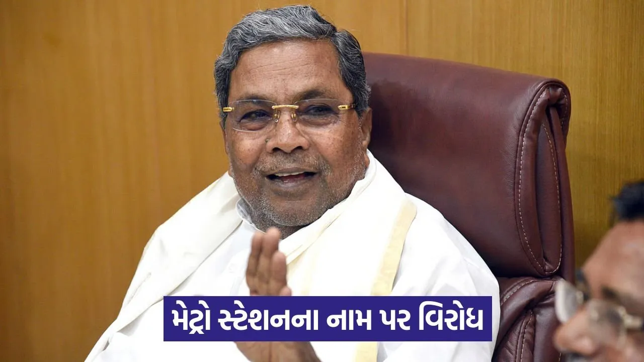 શિવાજીનગર મેટ્રો સ્ટેશનનું નામ બદલવા પર વિવાદ: લોકોએ કહ્યું - 'શંકર નાગના નામ પર કેમ નહીં?' 23 metro.jpg