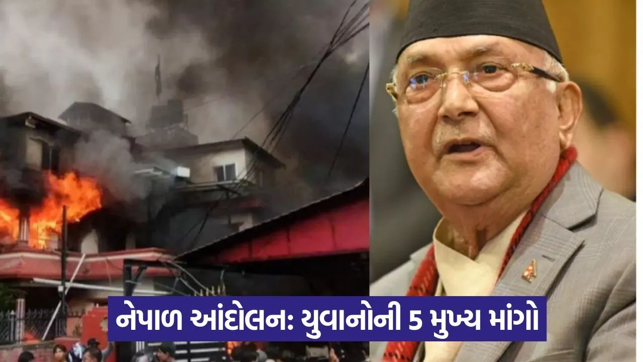 Gen-Z આંદોલન: સોશિયલ મીડિયા પર પ્રતિબંધ હટાવવા સાથે આ 5 મોટી માંગો પણ સામેલ 23 oli 6.jpg