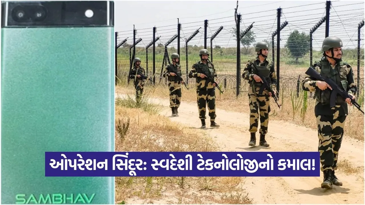 ઓપરેશન સિંદૂર: સ્વદેશી ટેકનોલોજીનો કમાલ! સેનાએ વ્હોટ્સએપનાં બદલે સ્વદેશી 'સંભવ' ફોનનો કર્યો હતો ઉપયોગ, 'સંભવ' ફોન વિશે કેટલીક ખાસ વાતો 21 sambhav 1109.jpg
