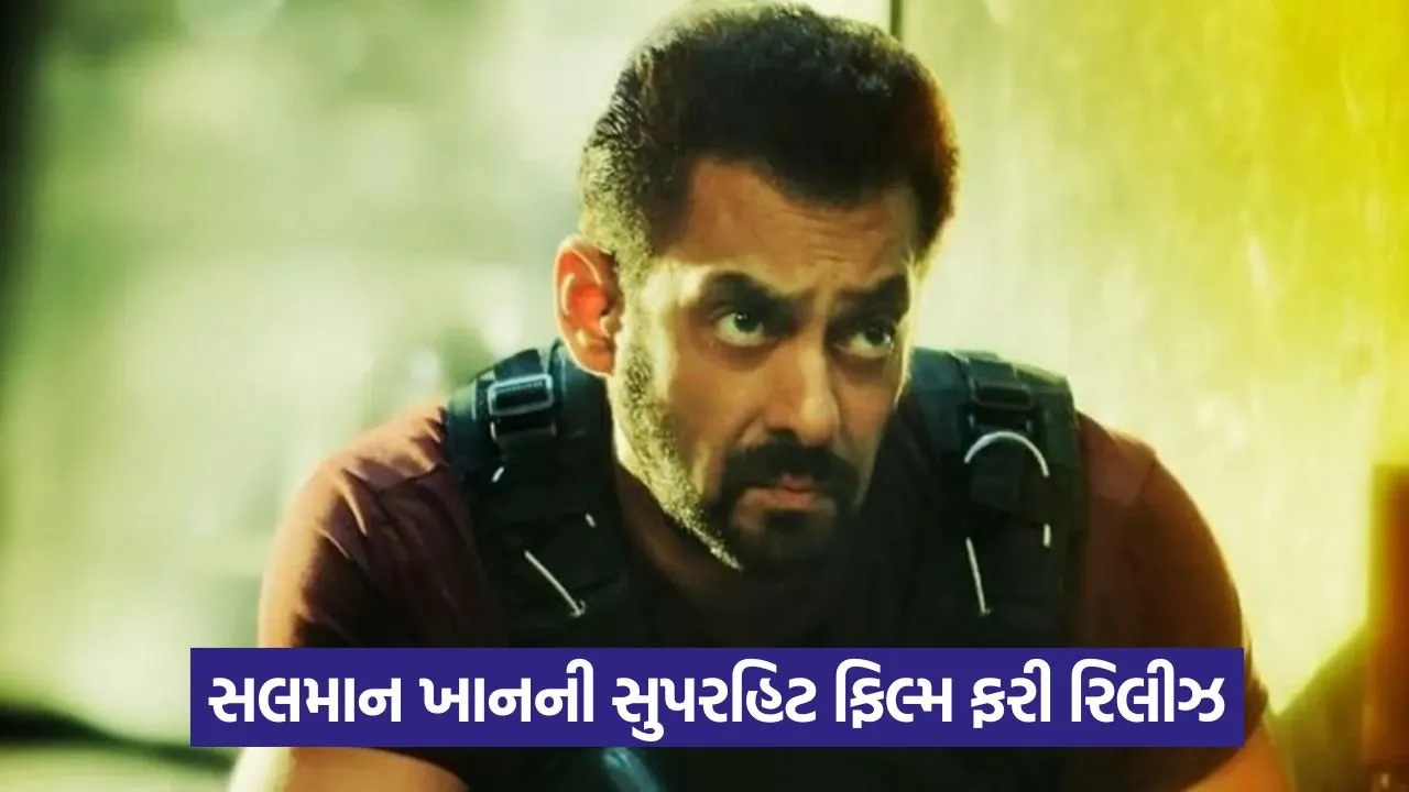 સલમાન ખાનના ફેન્સ માટે ખુશખબર:'બેટલ ઓફ ગલવાન' પહેલાં આ બ્લોકબસ્ટર ફિલ્મ થશે થિયેટરમાં રિલીઝ 23 SK.jpg