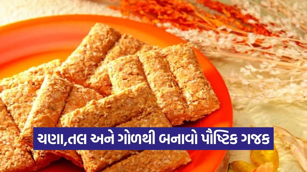 મહિલાઓ માટે ખાસ: ચણા, તલ અને ગોળના ગજકની સરળ રેસીપી 23 gajak 1109.jpg