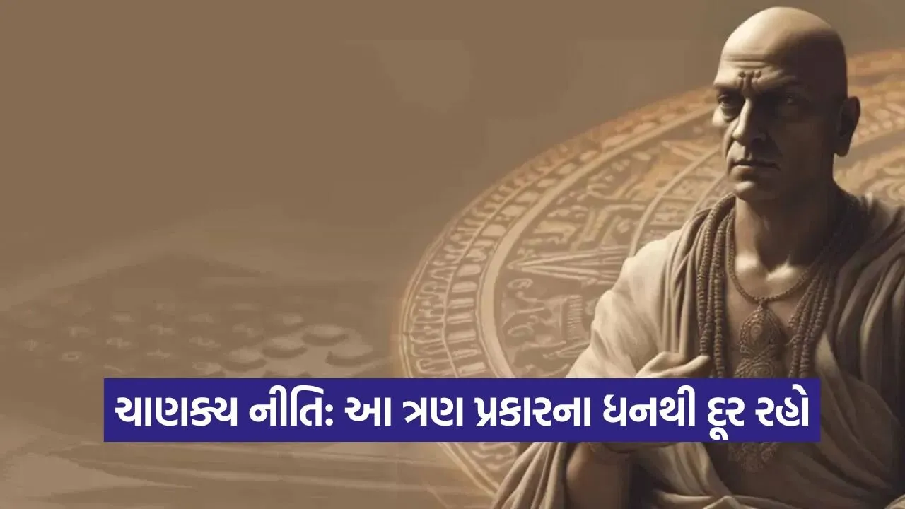 ચાણક્ય નીતિ: આ ત્રણ રીતે કમાયેલું ધન ઘરમાં ક્યારેય બરકત લાવતું નથી 22 chankay.jpg