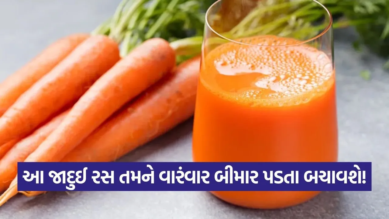 વારંવાર બીમાર પડો છો? આ રસ પીવાથી તમારી રોગપ્રતિકારક શક્તિ થશે બૂસ્ટ! 23 Carrot Juice 1209.jpg