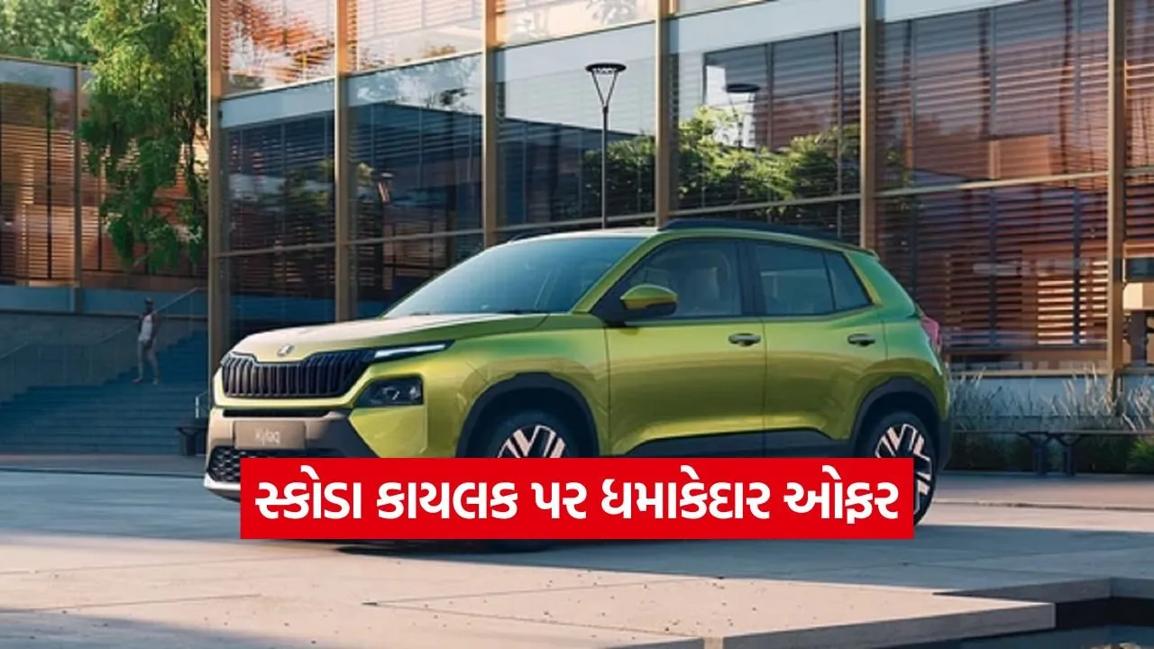 તહેવારોની સિઝનમાં મોટી બચત: સ્કોડા કાયલક ખરીદો અને ₹1.19 લાખ સુધીની છૂટ મેળવો! 20 car 23.jpg