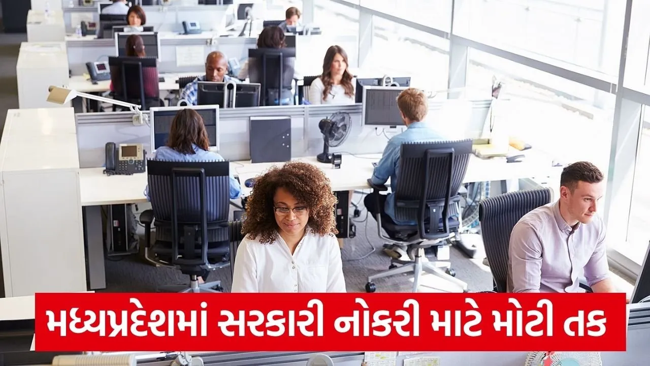 MPમાં 339 જગ્યાઓ માટે ભરતી, ₹1.77 લાખ સુધીનો પગાર, જાણો સંપૂર્ણ વિગતો 22 job in office 4.jpg