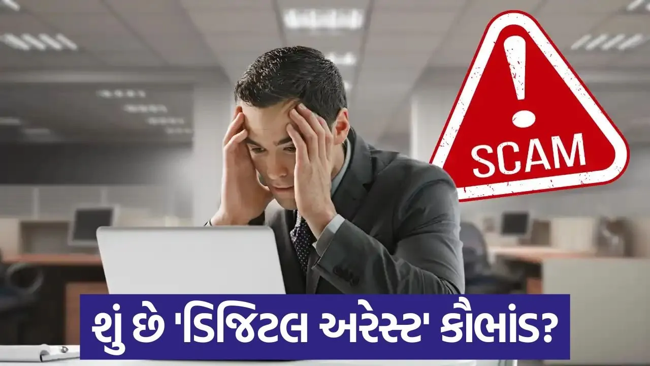 સાવધાન! 'ડિજિટલ એરેસ્ટ' દ્વારા થઈ રહી છે મોટી છેતરપિંડી 22 scam 1.jpg