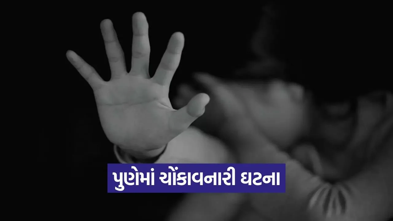 પુણેની હચમચાવી દેનારી ઘટના: પરિવારની વિકૃત માનસિકતા, પુત્રવધૂ બની ભોગ 22 Pune 1209.jpg