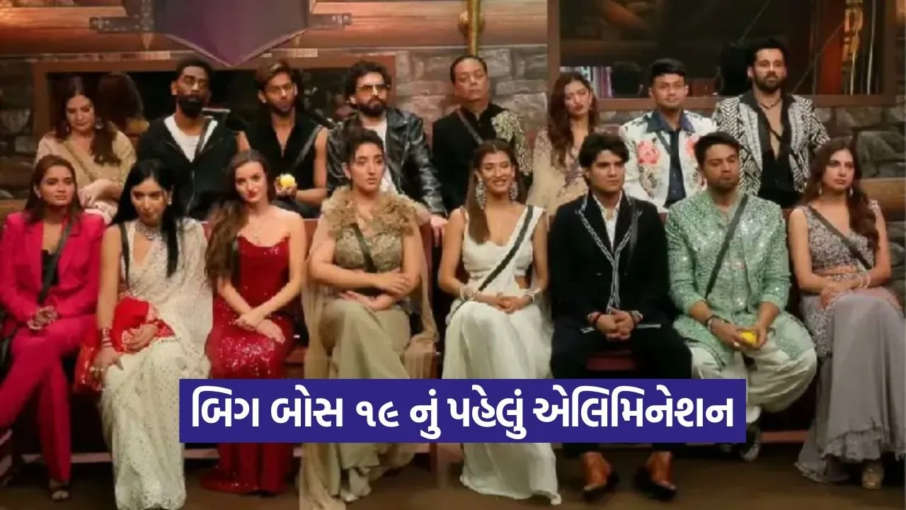 બિગ બોસ ૧૯ નું પહેલું એલિમિનેશન: કયા સભ્યની સફરનો અંત આવશે? નામ જાણો 47 bb19q.jpg