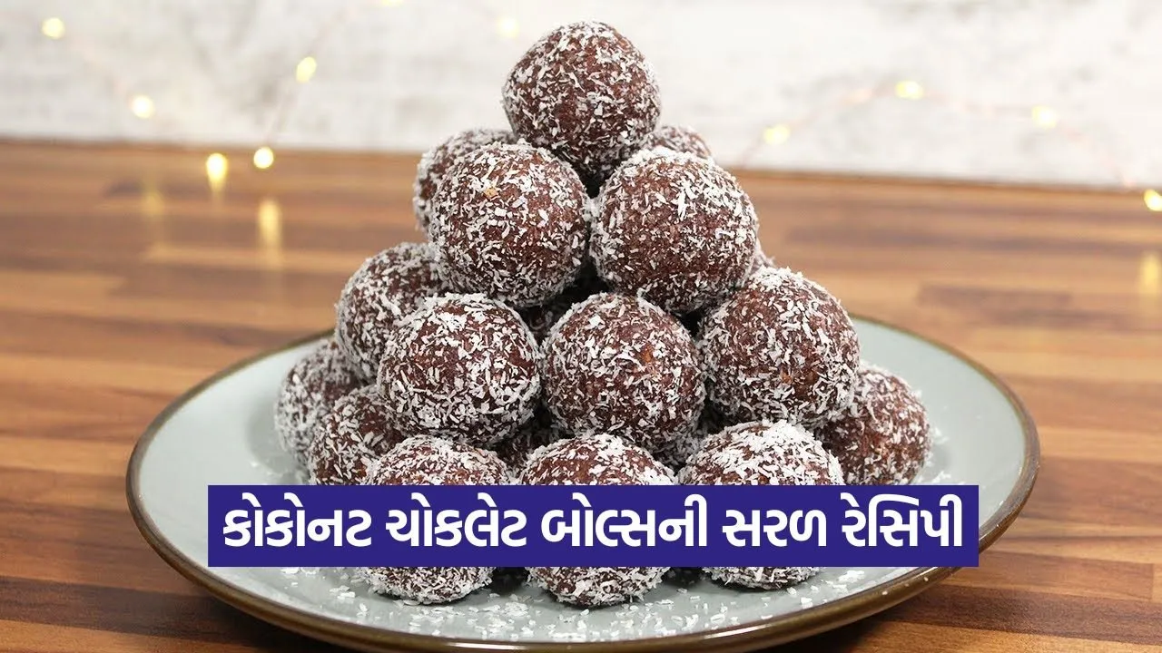 ચોકલેટ લવર્સ માટે બેસ્ટ રેસિપી: મિનિટોમાં તૈયાર કરો હેલ્ધી અને સ્વાદિષ્ટ કોકોનટ ચોકલેટ બોલ્સ 23 reacipe.jpg