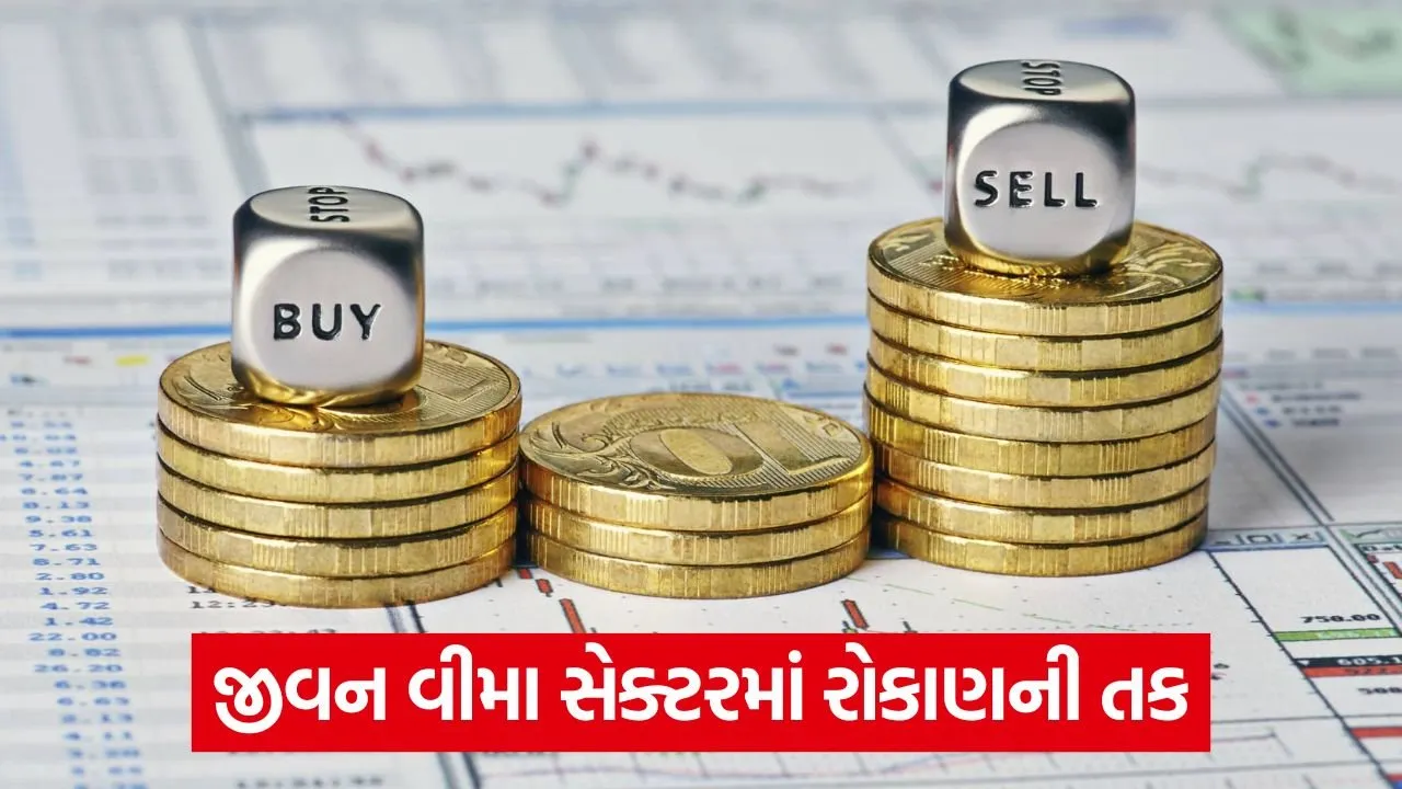 શું જીવન વીમા ક્ષેત્રમાં રોકાણ કરવું યોગ્ય છે? નિષ્ણાતનો અભિપ્રાય અને 5 શેરના લક્ષ્ય ભાવ જાણો 23 selll buy.jpg