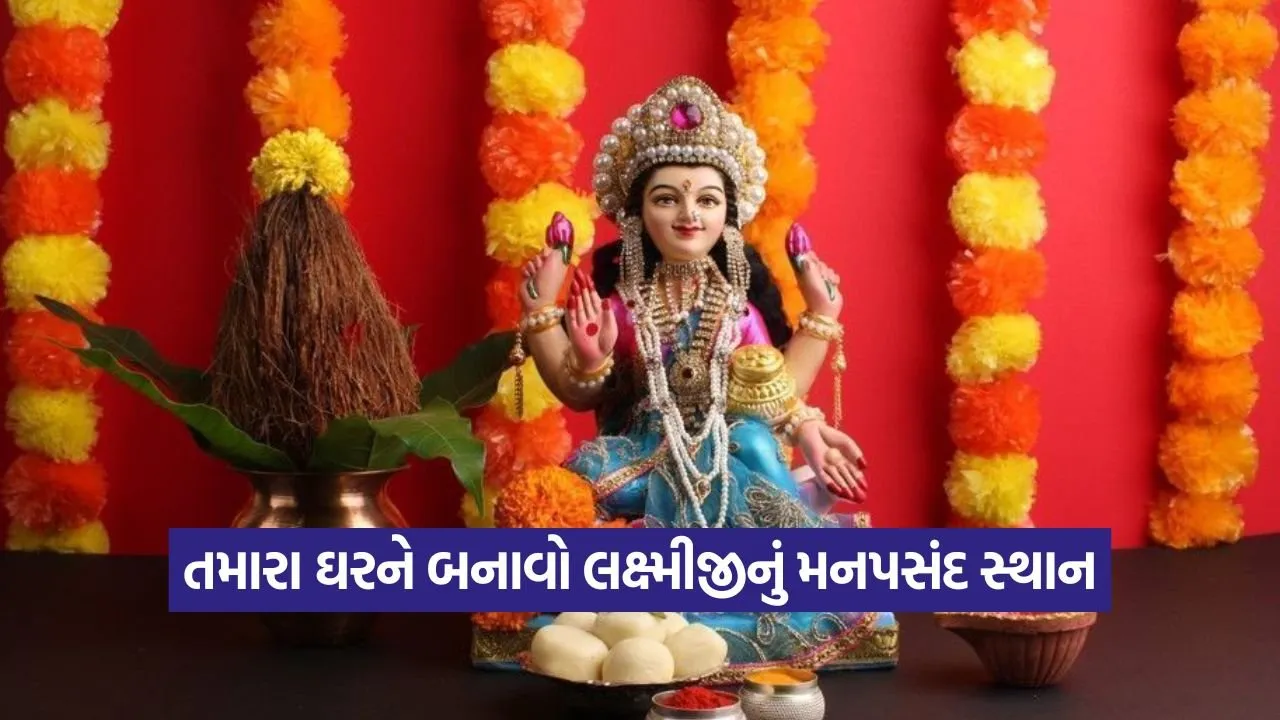 તમારા ઘરને બનાવો લક્ષ્મીજીનું મનપસંદ સ્થાન: જાણો કઈ ૭ જગ્યાએ તેમનું આગમન થાય છે 23