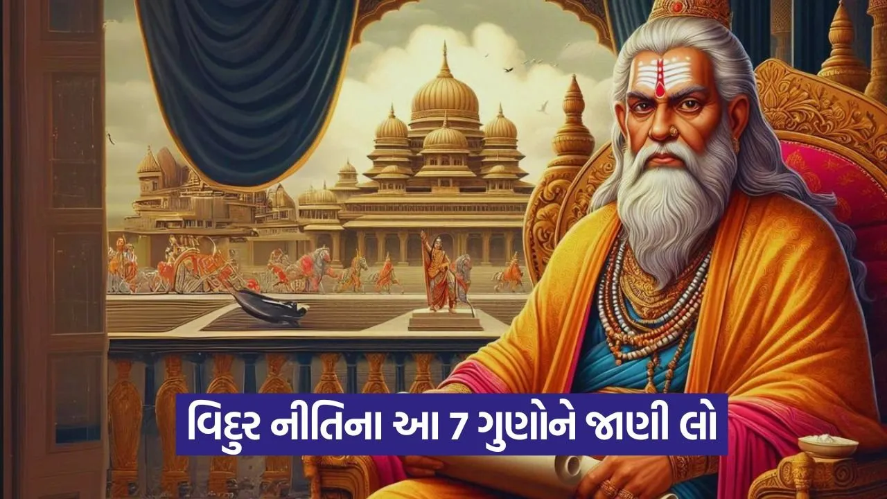 વિદુર નીતિ: મા લક્ષ્મીને પ્રસન્ન કરે છે આ 7 આદતો – શું તમારામાં છે આ ગુણો? 25 vidur.jpg