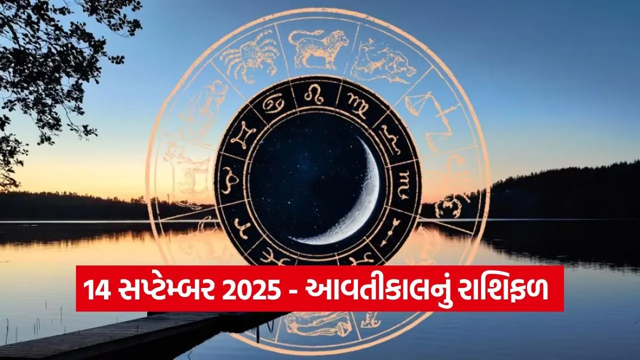 આવતીકાલનું રાશિફળ 14 સપ્ટેમ્બર 2025: આ 5 રાશિઓનું તણાવ વધી શકે છે 23 Horo 1309.jpg